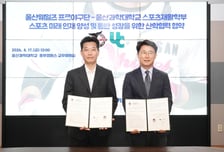 울산웨일즈-울산과학대, '현장 맞춤형 스포츠 인재 양성' 위해 손잡는다