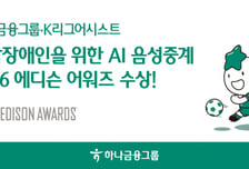 하나금융의 시각장애인 대상 'AI음성중계', 에디슨어워즈 수상