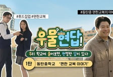 교복부터 학교문화까지…경기도교육청, 유튜브로 '현장 해법' 푼다