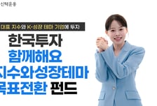 한투운용, 한국투자 함께해요K지수와성장테마 목표전환 펀드 출시