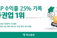 하나증권, IRP 원리금비보장형 수익률 25%…업계 1위