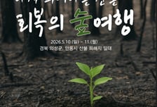 임업진흥원, 산불피해지서 '다시 피어나는 산촌, 회복의 숲 여행' 운영