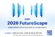 삼성물산 손잡을 스타트업 찾는다…'퓨처스케이프' 참가사 모집