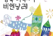 아트앤하트, 아동 작품 3,000여점 출품 '행복나누기 비엔날레' 5월 개최