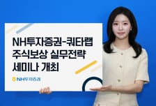 NH투자증권-쿼타랩, '주식보상제도 운영실무전략' 세미나 개최