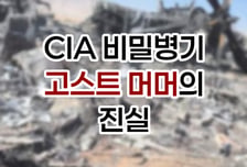 [곰국툰] 트럼프: 우리 CIA에 비밀병기가 있는데…