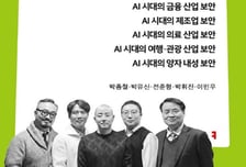 [신간] 보안 패러다임을 재정의한 'AI 발전과 차세대 보안전략'
