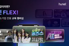 휴넷FLEX, 중기 직원 교육 멥버십 출시…특별 이벤트 진행