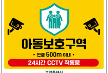 고양시, 초등학교 91개소 '아동보호구역' 지정·시행