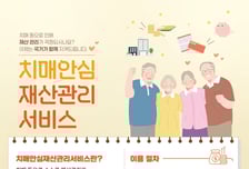 치매부모님, 금융사기 당하면 어쩌지...국민연금이 재산 관리한다