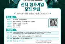 AI·기후테크 한자리에…서울시, 2026 컨퍼런스 전시 참여기업 모집