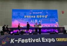 캐릭터·콘텐츠 다 잡았다…시흥시, 축제엑스포서 경쟁력 입증