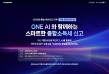 더존비즈온 "5월 종소세 신고 'ONE AI'로 준비하세요"