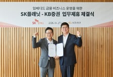 KB증권, SK플래닛과 '임베디드 금융' 확대 MOU