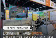 반찬 브랜드 '진이찬방', 5월 마곡 프랜차이즈 창업박람회 참가