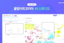 클립아트코리아, AI 디자인 툴 'AI 스튜디오' 출시
