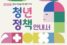 광진구, 청년정책 한눈에 본다…'일자리·주거' 등 청년정책 안내서 발간
