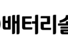 배터리솔루션즈,  中 전기차 1위 기업와 LFP 폐배터리 재활용 계약 체결