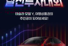 "연금 수익률 높이고, 테슬라도 받자"…NH證, 실전투자대회 개최