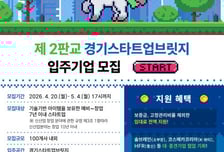 "임대료 0원으로 판교 입주"…경과원 '경기스타트업브릿지' 기업 모집