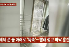 또 세제 섞인 물 '뚝뚝'...층간소음 갈등 윗집, 항의에도 "신고하라"