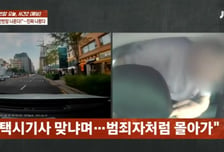 "당신 택시기사 맞아?" 만취승객의 발길질...핸들 낚아채 '흔들'