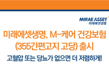 미래에셋생명, 가입문턱 낮춘 'M-케어 건강보험' 시리즈 출시
