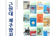 군산대 '근현대 제주잡지 해제집', 2025 세종우수학술도서 선정