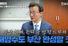 전재수 "해양수도 부산으로 가는 길, 준비돼있다"[터치다운the300]