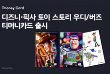 티머니, 디즈니코리아와 '토이스토리' 티머니카드 내놨다
