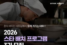 스타에셋파트너스, '스타 배치 3기' 모집…가맹사업 전 분야 확대