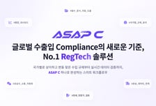 에이셉익스프레스, 글로벌 무역 컴플라이언스 AI 'ASAP C' 오픈