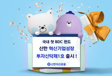 신한자산운용, 국내 첫 BDC펀드 '신한혁신기업 1호' 출시