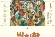 과거와 현재, 장르를 뛰어넘는 발칙함이 온다...'발칙한 클래식' 6월 개최