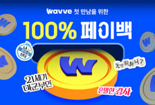 웨이브, 2개월치 가격으로 3개월 쓴다…'100% 페이백 프로모션'