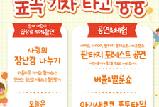 에코랜드 제주, 어린이날 맞아 다양한 이벤트 운영