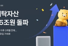 카카오페이증권, 예탁자산 15조 돌파…"자산 유입 가속화"