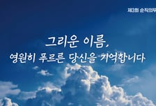 제 3회 순직의무군경의 날 기념식 24일 서울현충원서 거행