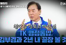 오중기 "TK 행정통합, 김부겸과 함께 2년 내 끝장 볼 것"[터치다운the300]