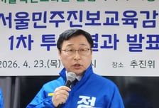 서울시교육감 진보진영 단일화 후보에…정근식 현 교육감 확정