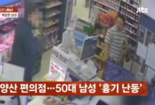 "아픈 것도 몰랐다"...편의점 '흉기 난동', 맨손으로 제압