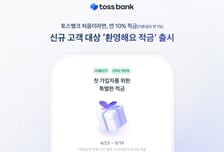 "자동납부 한 번이면 10% 금리"…토스뱅크, 신규고객 적금 출시