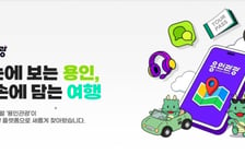 용인특례시, '용인관광플랫폼' 본격 운영… "클릭 한 번으로 여행 완성"