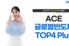 수익률 596% 'ACE 글로벌반도체TOP4 Plus', 순자산 1.2조 돌파