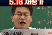전한길 "5·18은 북한 소행"…역사 왜곡 발언에 광주시 고발 검토