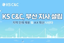 케이에스씨앤씨, 부산 지사 설립.. 지역 기반 AI 자동화 공략