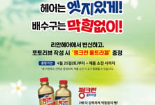 리안헤어-유한락스, 펑크린 증정 이벤트