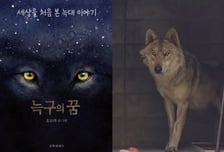 담장 너머 9일, 무엇을 보았나…실화 바탕 동화 '늑구의 꿈' 출간