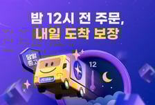 "자정에 주문해도 내일 도착"…G마켓, 스타배송 마감 연장