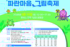 삼양그룹·휴비스, 제28회 자연사랑 파란마음 그림축제 접수 시작